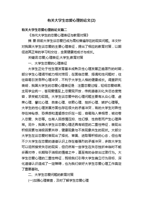 有关大学生恋爱心理的论文（2）