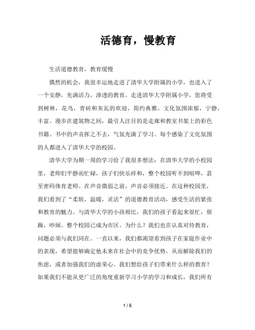 活德育,慢教育