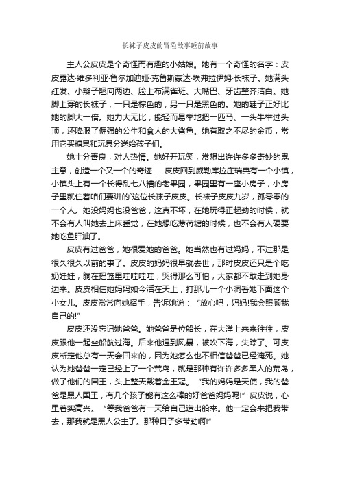 长袜子皮皮的冒险故事睡前故事