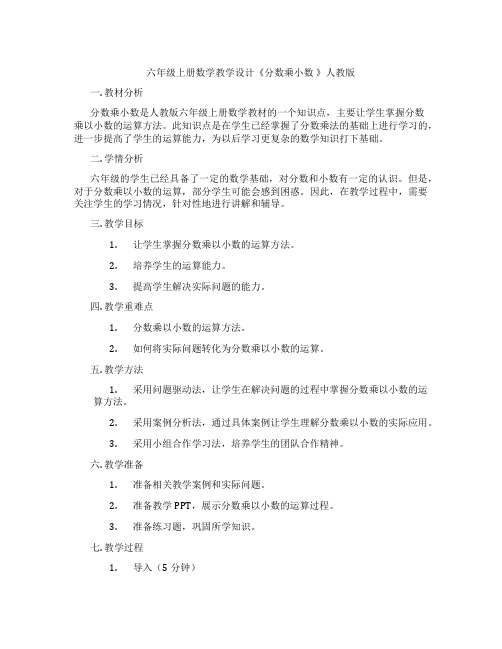 六年级上册数学教学设计《分数乘小数 》人教版