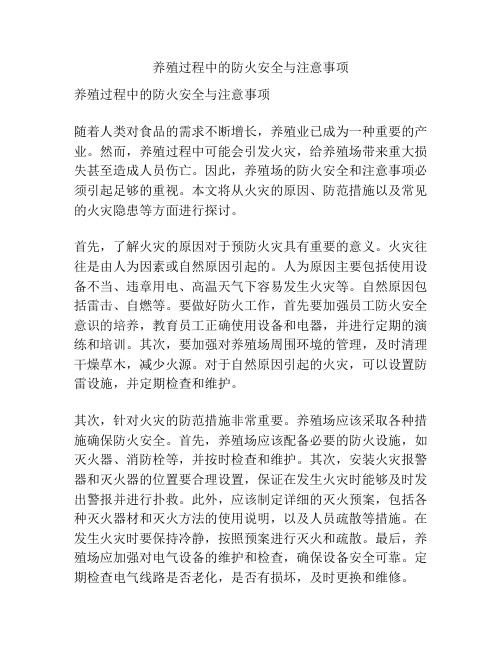 养殖过程中的防火安全与注意事项