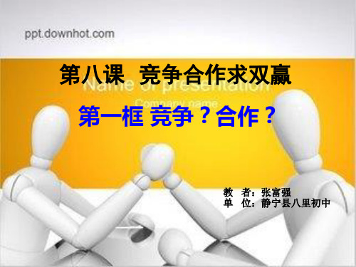 竞争合作求双赢第一框PPT课件