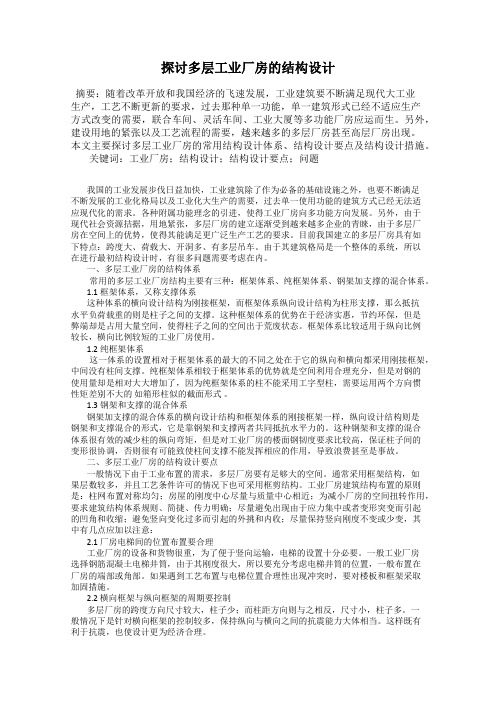 探讨多层工业厂房的结构设计