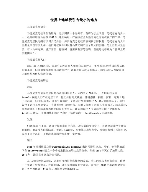 世界上地球吸引力最小的地方