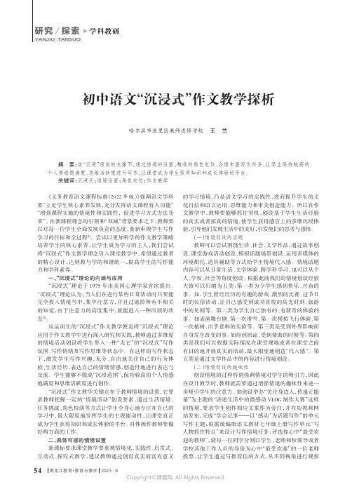 初中语文“沉浸式”作文教学探析