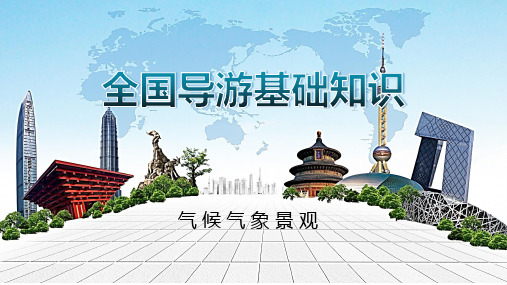 全国导游基础知识:气 候 气 象 景 观