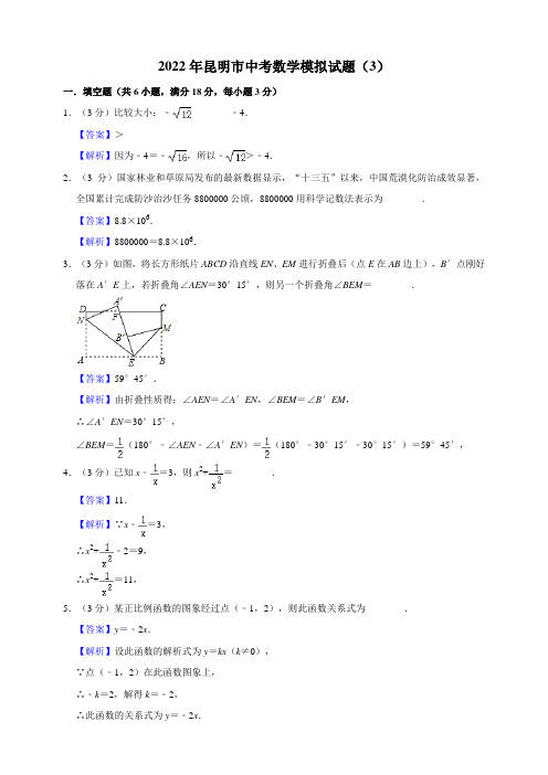 2022年昆明市中考数学模拟试题(3)(解析版)