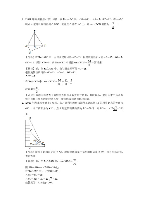 2019年中考数学试题汇编 锐角三角函数填空题(解析版)