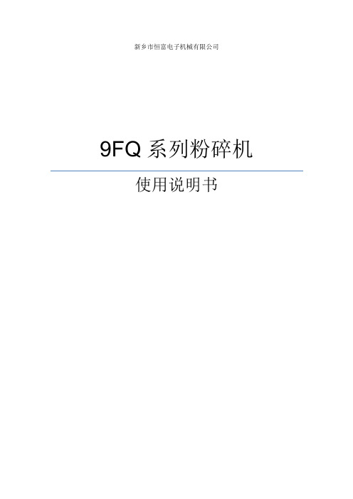 9FQ系列粉碎机操作说明 中文