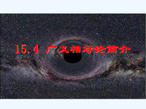 4 广义相对论简介