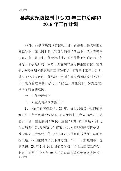 【教育学习文章】县疾病预防控制中心XX年工作总结和2018年工作计划