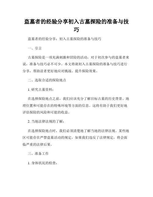 盗墓者的经验分享初入古墓探险的准备与技巧