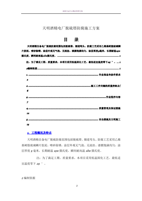 天明电厂脱硫塔防腐施工方案