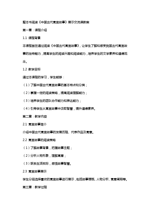 整本书阅读《中国古代寓言故事》展示交流课教案