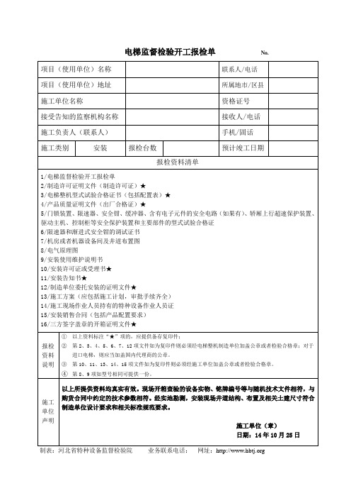 电梯监督检验开工报检单No