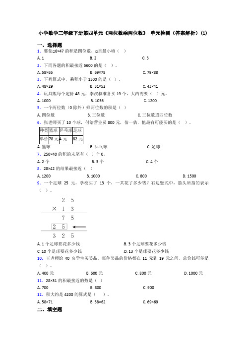 小学数学三年级下册第四单元《两位数乘两位数》 单元检测(答案解析)(1)