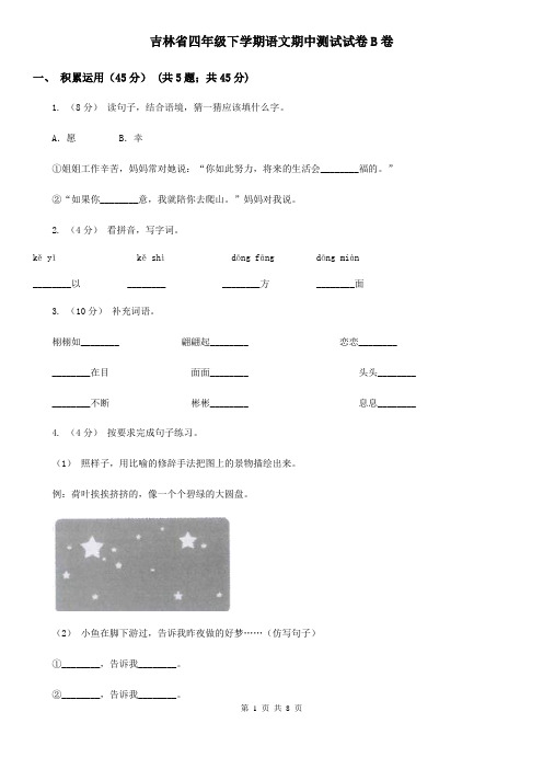 吉林省四年级下学期语文期中测试试卷B卷