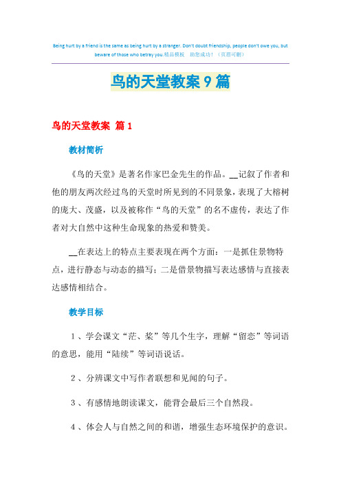 鸟的天堂教案9篇