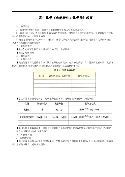 高中化学《电能转化为化学能》教案