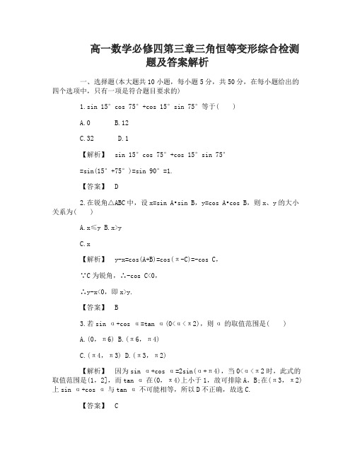 高考数学必修4第三章三角恒等变形综合检测题及答案