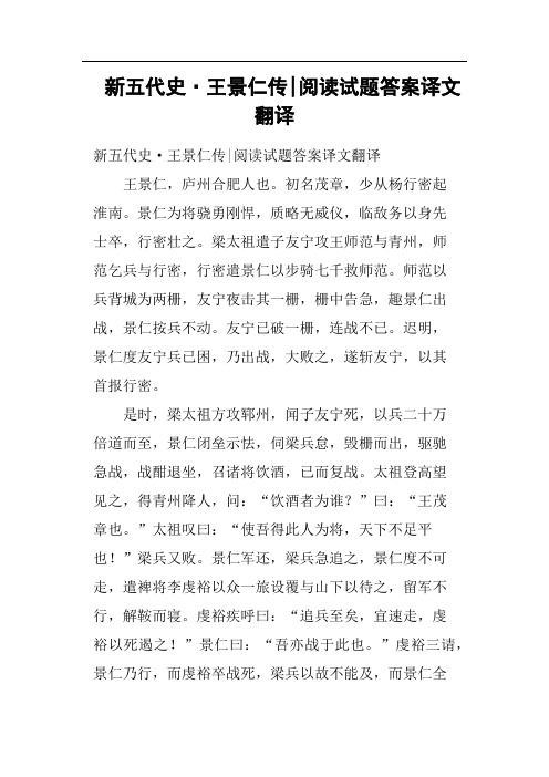 新五代史·王景仁传阅读试题答案译文翻译