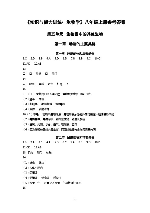 《知识与能力训练生物学》八年级上册参考答案