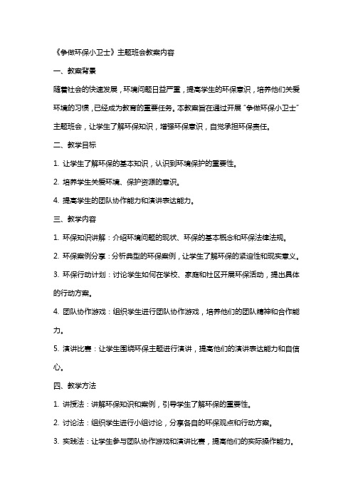 《争做环保小卫士》主题班会教案内容