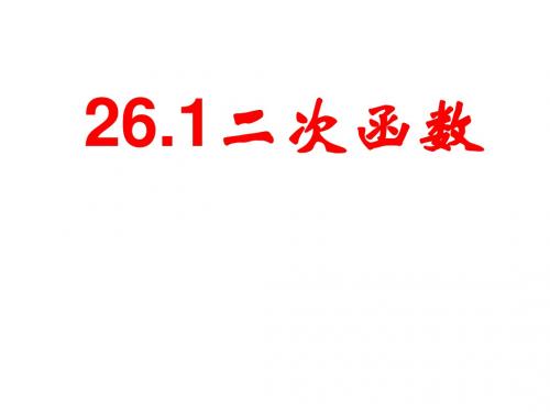 华师大版九年级数学下26.1.1二次函数教学课件 (共15张PPT)