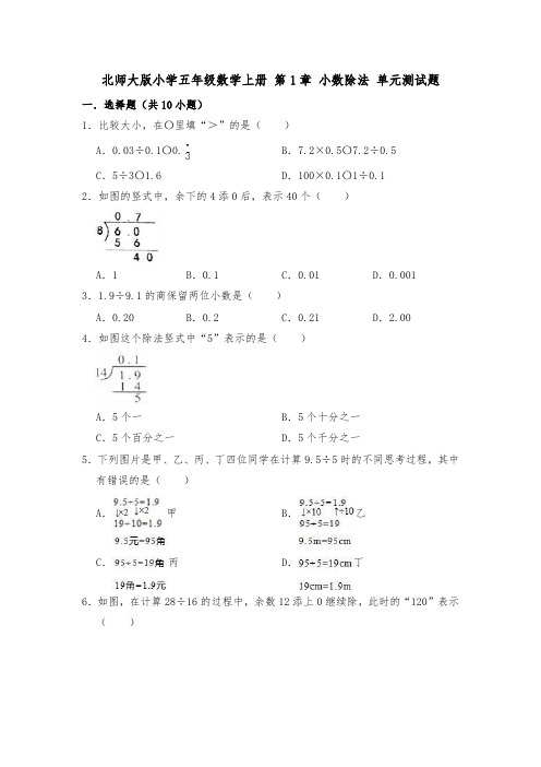 2020-2021学年北师大版五年级数学第一学期 第1章 小数除法 单元测试题(有答案)