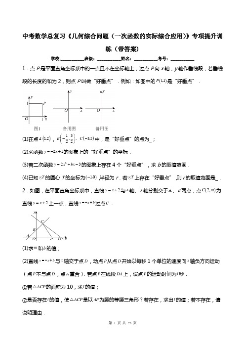 中考数学总复习《几何综合问题(一次函数的实际综合应用)》专项提升训练(带答案)