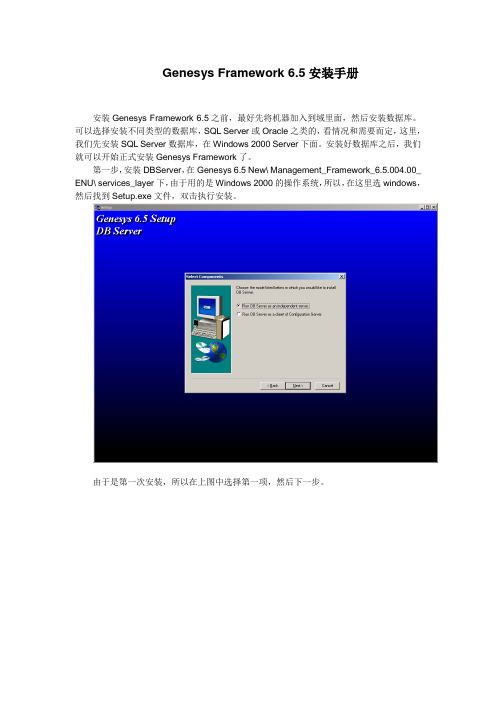 Genesys Framework 6.5安装手册