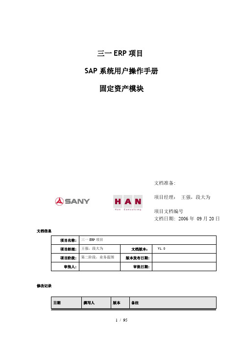 SAP系统用户操作手册-固定资产模块