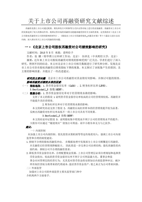 关于上市公司在融资研究文献综述