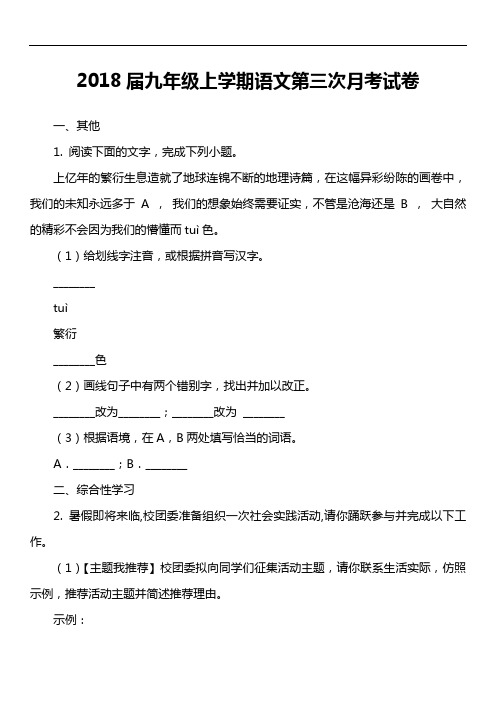 2018届九年级上学期语文第三次月考试卷第4套真题)