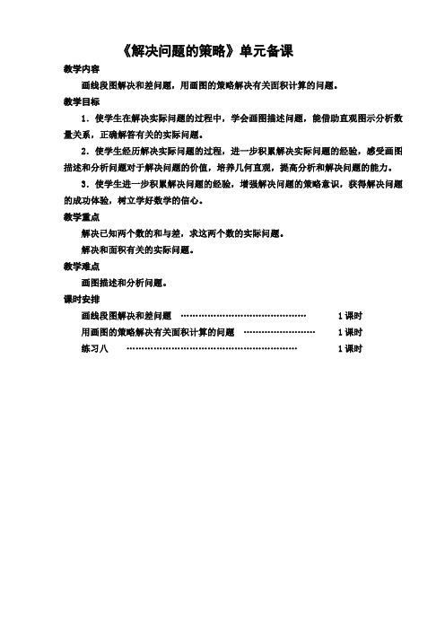 苏教版四年级数学下册解决问题的策略单元备课