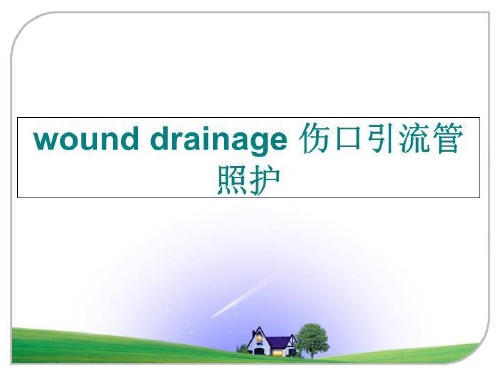 最新wound drainage 伤口引流管照护幻灯片课件