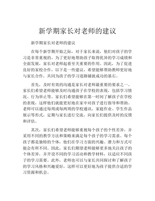 新学期家长对老师的建议