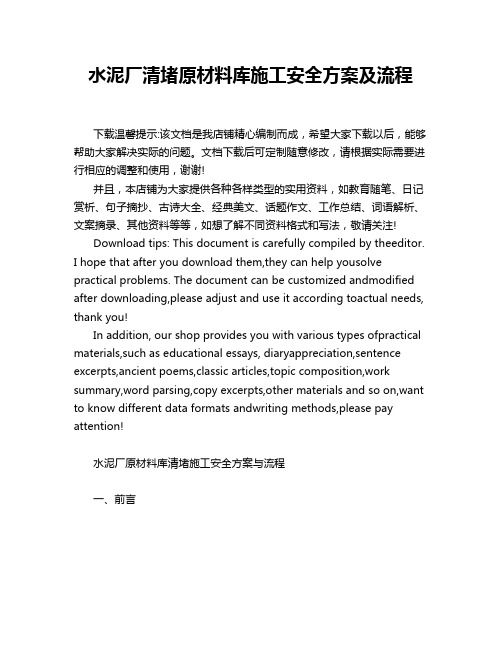 水泥厂清堵原材料库施工安全方案及流程