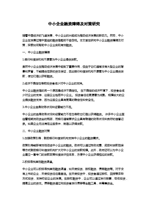 中小企业融资障碍及对策研究