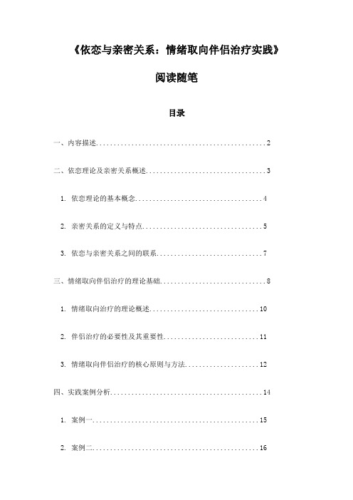 《依恋与亲密关系：情绪取向伴侣治疗实践》笔记