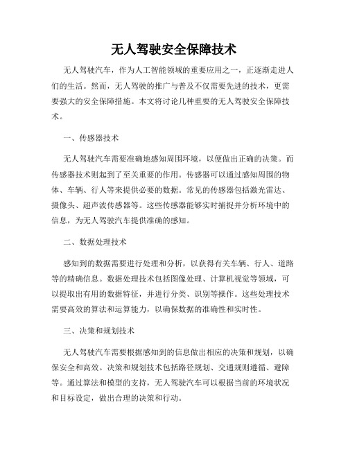 无人驾驶安全保障技术