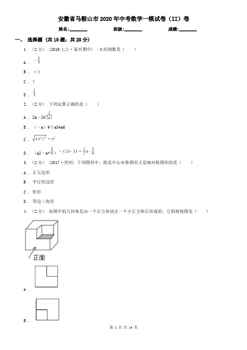 安徽省马鞍山市2020年中考数学一模试卷(II)卷