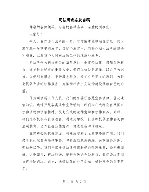 司法所表态发言稿