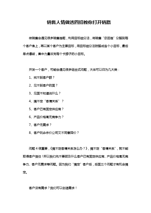 销售人情做透四招教你打开销路论销售怎么做销售思维培训