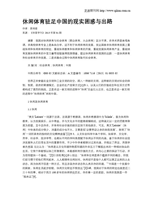 休闲体育驻足中国的现实困惑与出路