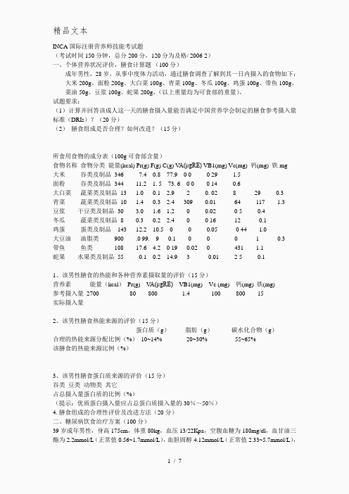 INCA国际注册营养师技能考试题