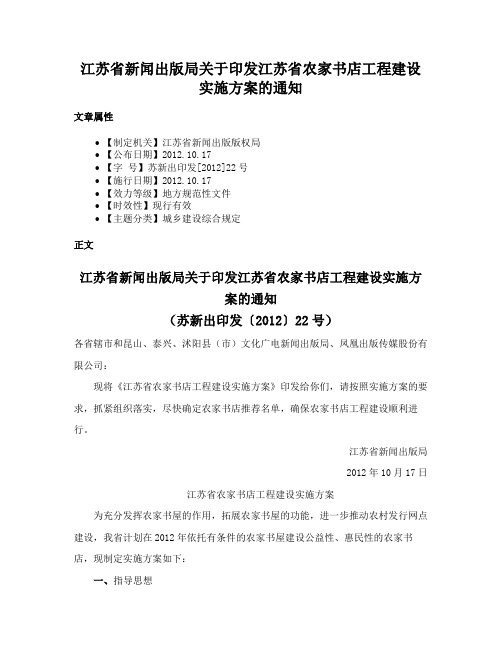 江苏省新闻出版局关于印发江苏省农家书店工程建设实施方案的通知