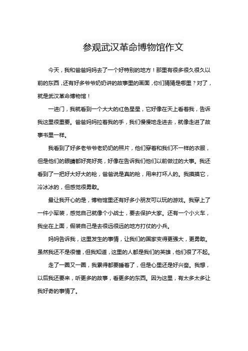 参观武汉革命博物馆作文