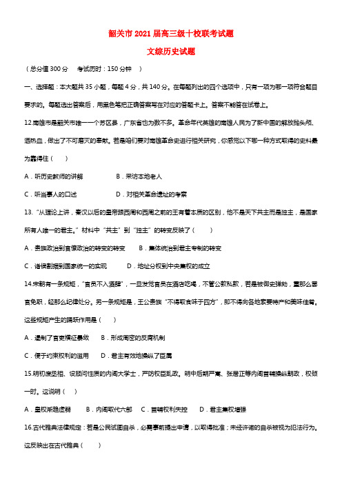 广东省韶关市十校2021届高三文综（历史部份）10月联考试题(1)