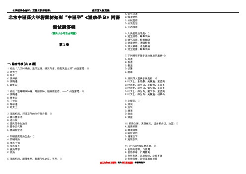 北京中医药大学智慧树知到“中医学”《温病学B》网课测试题答案4